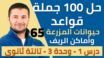 حل 100 قواعد د1 مزرعة