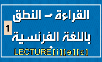 قراءة أصوات شفهية بسيطة 1