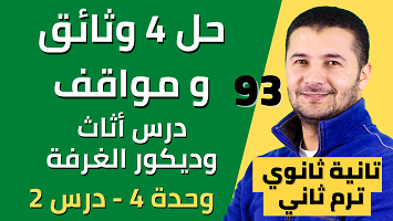 حل 4 وثائق ومواقف الغرفة