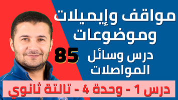 مواقف إيميل موضوع د1 مواصلات