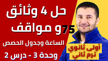 حل 4 وثائق ومواقف الساعة
