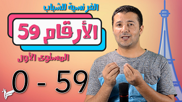 الأرقام حتى 59 شباب