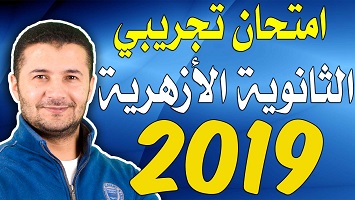 نموذج تجريبي أزهر 2019