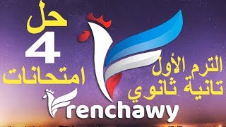 حل أربعة امتحانات 2ث ترم1