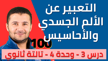 أساليب التعبير عن الألم والمشاعر