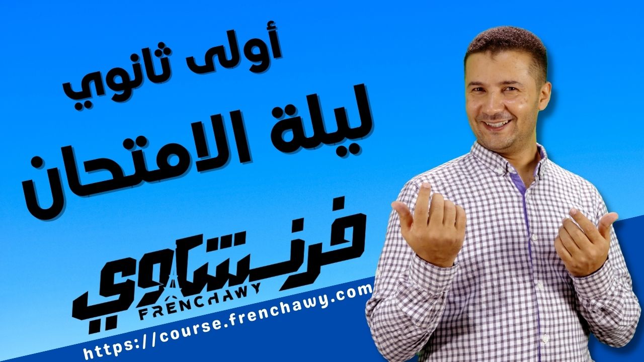 المراجعة النهائية وليلة امتحان 1ث ترم أول