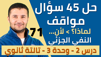 حل 45 موقف السبب والنفي