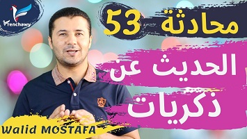 53 الحديث عن الذكريات