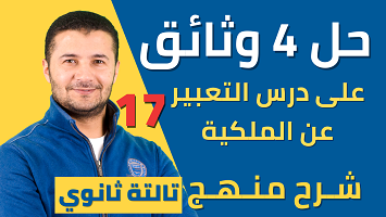 حل 4 وثائق فهم ميرسي