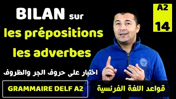 اختبار حروف الجر والظروف