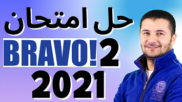 امتحان 2 برافو 2021