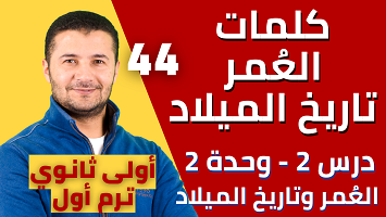 كلمات العمر وتاريخ الميلاد