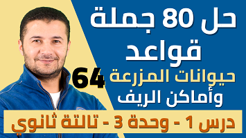 حل 80 قواعد د1 مزرعة
