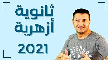 ثانوية أزهرية 2021