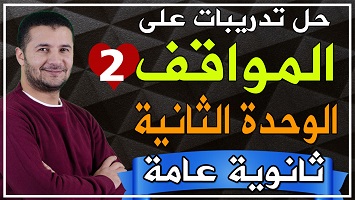 حل مواقف على وحدة 2 ج2