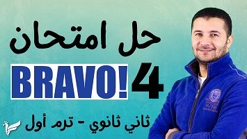 امتحان برافو 4 ترم1 2ث