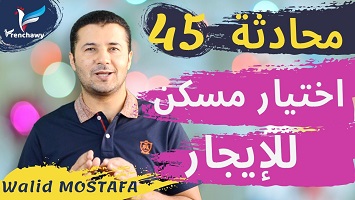 45 اختيار مسكن للايجار