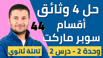 حل 4 وثائق فهم