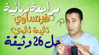 حل 26 وثيقة فهم 2ث
