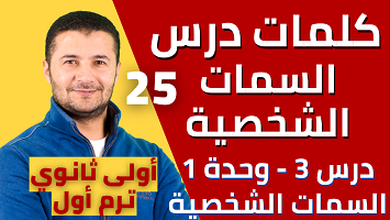 كلمات درس 3 سمات شخصية