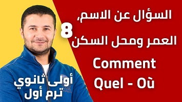 السؤال عن اسم عمر سكن