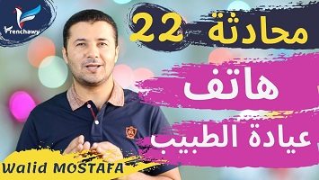 22 هاتف عيادة الطبيب