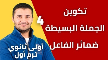 تكوين الجملة وضمائر الفاعل