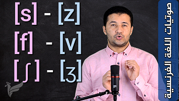 consonnes fricatives [s] [z] [f] [v] [ʃ] [ʒ]