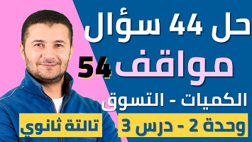 حل 44 سؤال مواقف