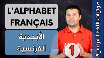 حروف الأبجدية الفرنسية