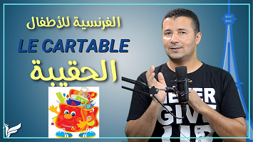 الحقيبة المدرسية أطفال