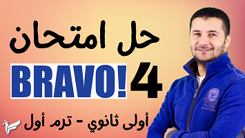 امتحان برافو 4 ترم1 1ث