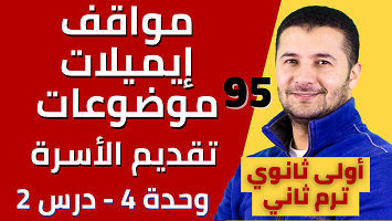 مواقف ايميل موضوع الأسرة