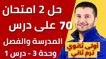 حل 2 امتحان درس المدرسة