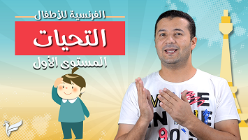التحيات بالفرنسية أطفال