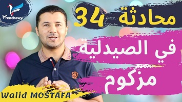 34 في الصيدلية، مزكوم
