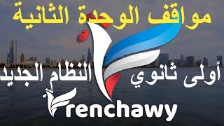 خلاصة مواقف الوحدة الثانية