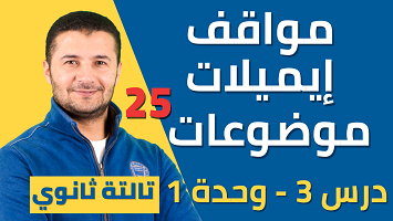 مواقف إيميلات موضوعات درس 3