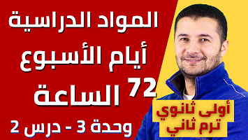 المواد والأيام والساعة