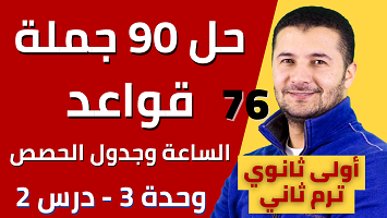 حل 90 جملة قواعد الساعة