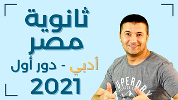 ثانوية مصر أدبي 21 دور1