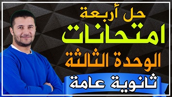 حل 4 امتحانات شاملة وحدة 3