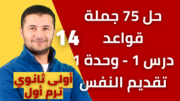 حل 75 جملة قواعد درس 1