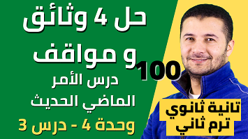 حل 4 وثائق ومواقف الأمر