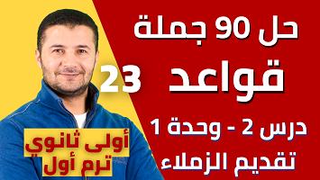 حل 90 جملة قواعد درس2