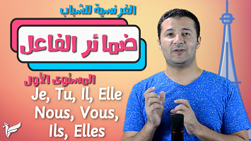 ضمائر الفاعل شباب