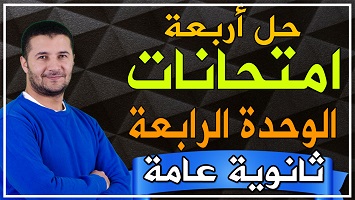 حل 4 امتحانات شاملة وحدة 4