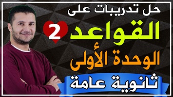 حل قواعد شاملة وحدة 1 ج2
