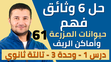 حل 6 وثائق فهم د1 مزرعة