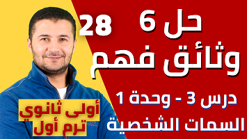 حل 6 وثائق درس3 برافو